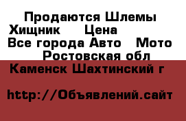  Продаются Шлемы Хищник.  › Цена ­ 12 990 - Все города Авто » Мото   . Ростовская обл.,Каменск-Шахтинский г.